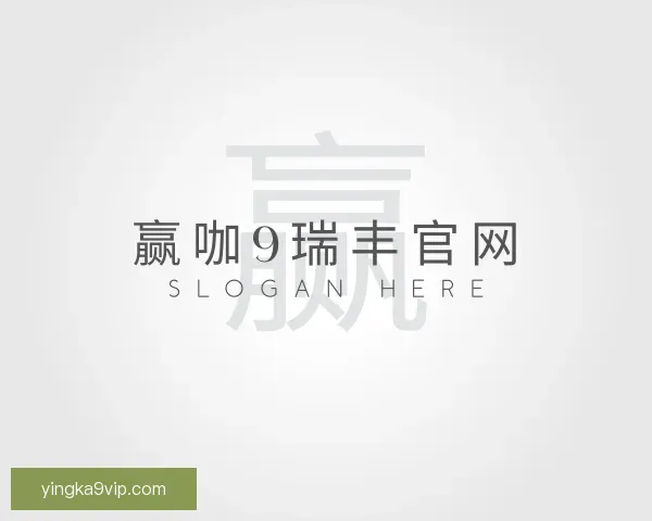 关于赢咖9瑞丰官网